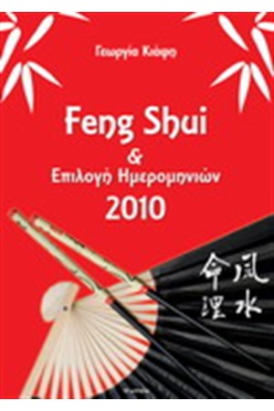 FENG SHUI & ΕΠΙΛΟΓΗ ΗΜΕΡΟΜΗΝΙΩΝ 2010