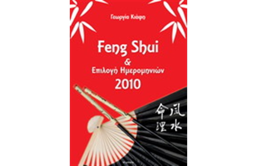 FENG SHUI & ΕΠΙΛΟΓΗ ΗΜΕΡΟΜΗΝΙΩΝ 2010
