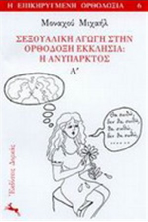 ΣΕΞΟΥΑΛΙΚΗ ΑΓΩΓΗ ΣΤΗΝ ΟΡΘΟΔΟΞΗ ΕΚΚΛΗΣΙΑ: Η ΑΝΥΠΑΡΚΤΟΣ τ. Α ΣΕΞΟΥΑΛΙΚΗ ΑΓΩΓΗ ΣΤΗΝ ΟΡΘΟΔΟΞΗ ΕΚΚΛΗΣΙΑ: Η ΑΝΥΠΑΡΚΤΟΣ τ. Α