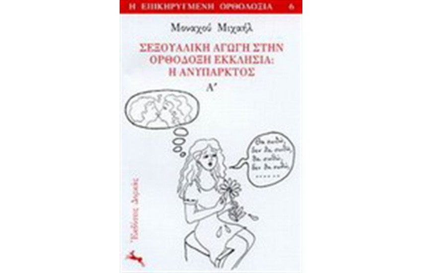 ΣΕΞΟΥΑΛΙΚΗ ΑΓΩΓΗ ΣΤΗΝ ΟΡΘΟΔΟΞΗ ΕΚΚΛΗΣΙΑ: Η ΑΝΥΠΑΡΚΤΟΣ  τ. Α
