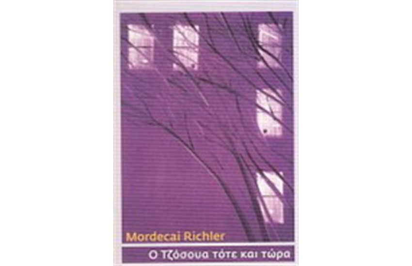 Ο ΤΖΟΣΟΥΑ ΤΟΤΕ ΚΑΙ ΤΩΡΑ