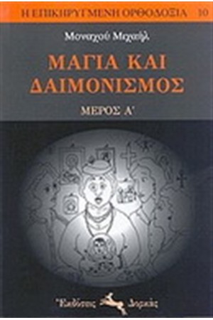 ΜΑΓΙΑ ΚΑΙ ΔΑΙΜΟΝΙΣΜΟΣ ΜΑΓΙΑ ΚΑΙ ΔΑΙΜΟΝΙΣΜΟΣ