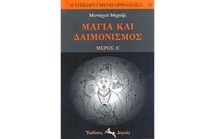 ΜΑΓΙΑ ΚΑΙ ΔΑΙΜΟΝΙΣΜΟΣ