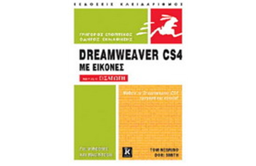 ΕΙΣΑΓΩΓΗ ΣΤΟ DREAMWEAVER CS4 ΜΕ ΕΙΚΟΝΕΣ