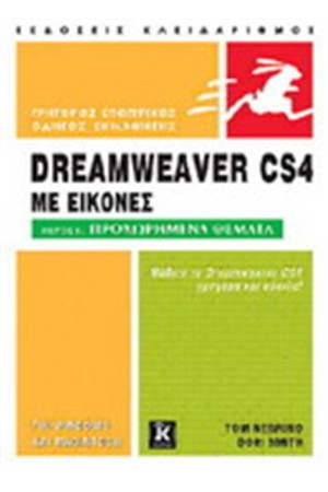 ΕΙΣΑΓΩΓΗ ΣΤΟ DREAMWEAVER CS4 ΜΕ ΕΙΚΟΝΕΣ