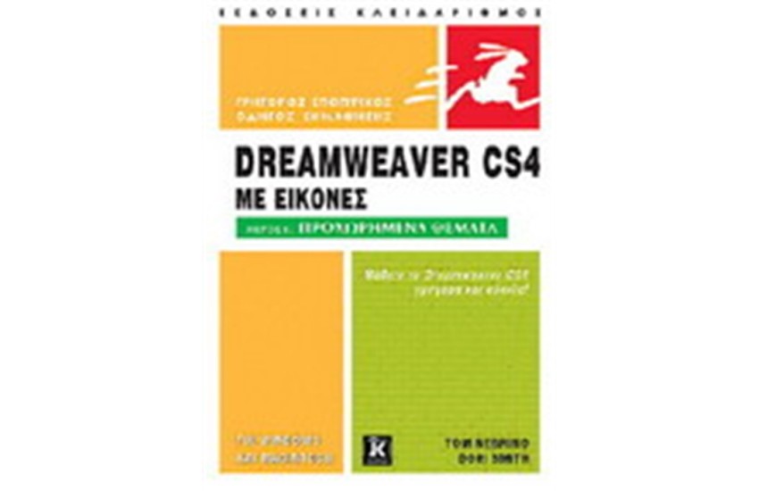 ΕΙΣΑΓΩΓΗ ΣΤΟ DREAMWEAVER CS4 ΜΕ ΕΙΚΟΝΕΣ