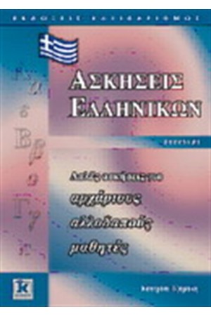 ΑΣΚΗΣΕΙΣ ΕΛΛΗΝΙΚΩΝ