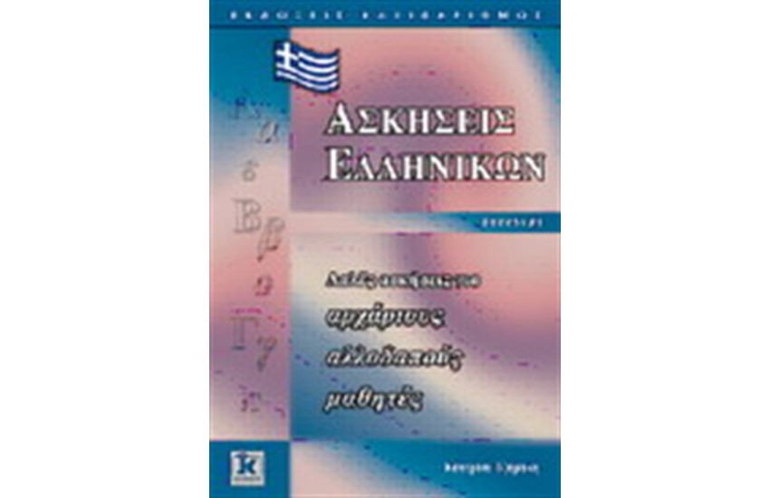 ΑΣΚΗΣΕΙΣ ΕΛΛΗΝΙΚΩΝ