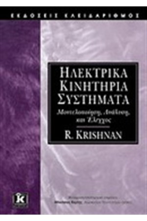 ΗΛΕΚΤΡΙΚΑ ΚΙΝΗΤΗΡΙΑ ΣΥΣΤΗΜΑΤΑ