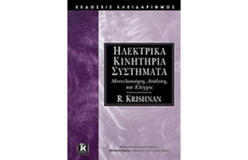 ΗΛΕΚΤΡΙΚΑ ΚΙΝΗΤΗΡΙΑ ΣΥΣΤΗΜΑΤΑ