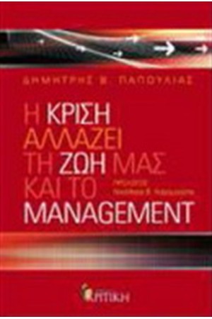 Η ΚΡΙΣΗ ΑΛΛΑΖΕΙ ΤΗ ΖΩΗ ΜΑΣ ΚΑΙ ΤΟ MANAGEMENT Η ΚΡΙΣΗ ΑΛΛΑΖΕΙ ΤΗ ΖΩΗ ΜΑΣ ΚΑΙ ΤΟ MANAGEMENT