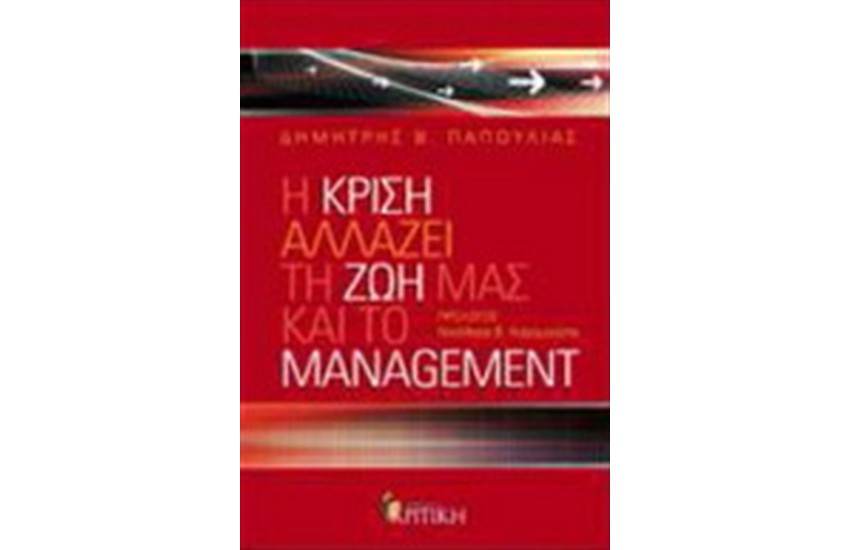 Η ΚΡΙΣΗ ΑΛΛΑΖΕΙ ΤΗ ΖΩΗ ΜΑΣ ΚΑΙ ΤΟ MANAGEMENT