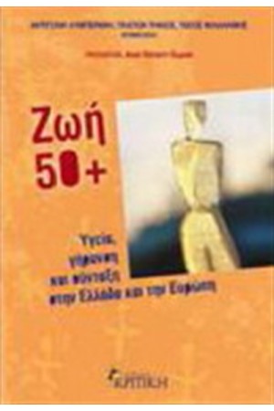 ΖΩΗ 50+ ΖΩΗ 50+