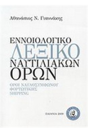 ΕΝΝΟΙΟΛΟΓΙΚΟ ΛΕΞΙΚΟ ΝΑΥΤΙΛΙΑΚΩΝ ΟΡΩΝ