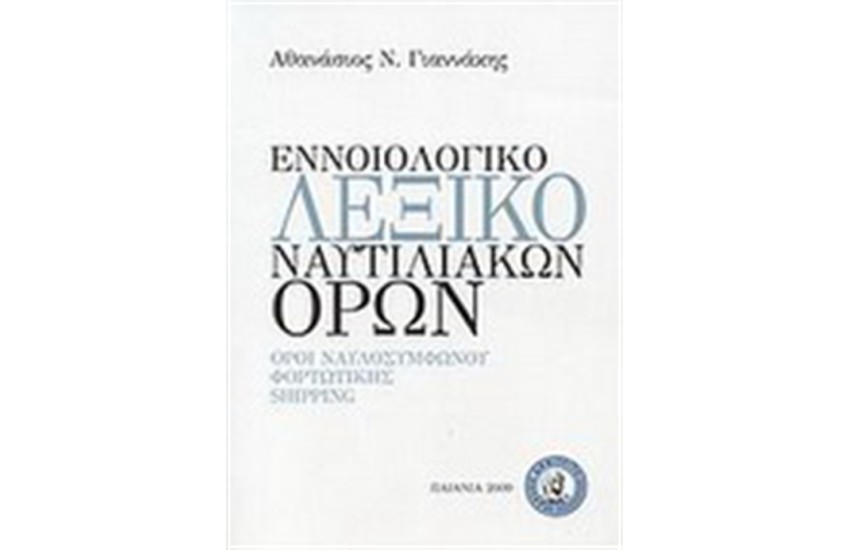 ΕΝΝΟΙΟΛΟΓΙΚΟ ΛΕΞΙΚΟ ΝΑΥΤΙΛΙΑΚΩΝ ΟΡΩΝ
