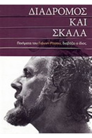 ΔΙΑΔΡΟΜΟΣ ΚΑΙ ΣΚΑΛΑ (ΠΕΡΙΕΧΕΙ CD)