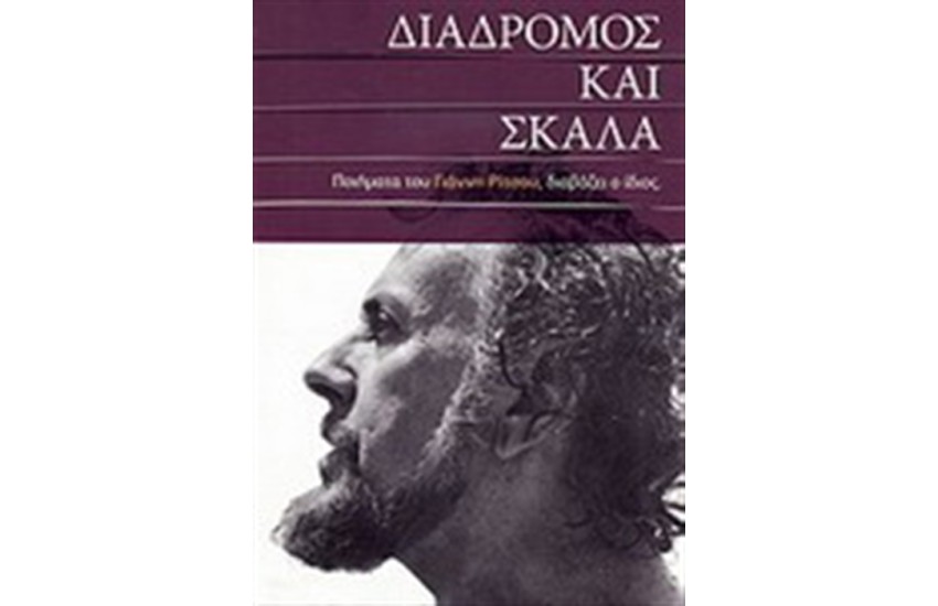 ΔΙΑΔΡΟΜΟΣ ΚΑΙ ΣΚΑΛΑ (ΠΕΡΙΕΧΕΙ CD)