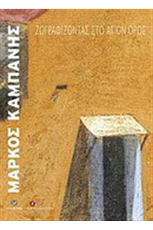 ΖΩΓΡΑΦΙΖΟΝΤΑΣ ΣΤΟ ΑΓΙΟΝ ΟΡΟΣ