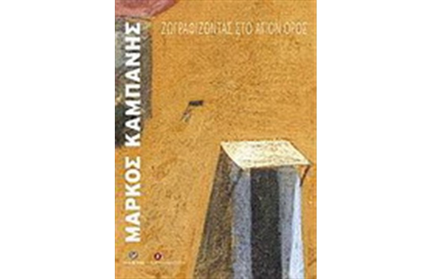 ΖΩΓΡΑΦΙΖΟΝΤΑΣ ΣΤΟ ΑΓΙΟΝ ΟΡΟΣ