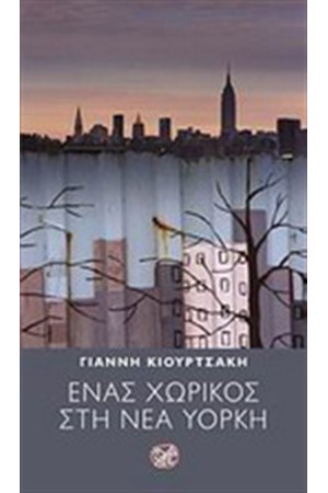 ΕΝΑΣ ΧΩΡΙΚΟΣ ΣΤΗ ΝΕΑ ΥΟΡΚΗ ΕΝΑΣ ΧΩΡΙΚΟΣ ΣΤΗ ΝΕΑ ΥΟΡΚΗ