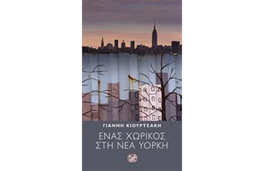 ΕΝΑΣ ΧΩΡΙΚΟΣ ΣΤΗ ΝΕΑ ΥΟΡΚΗ