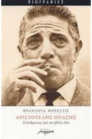 ΑΡΙΣΤΟΤΕΛΗΣ ΩΝΑΣΗΣ