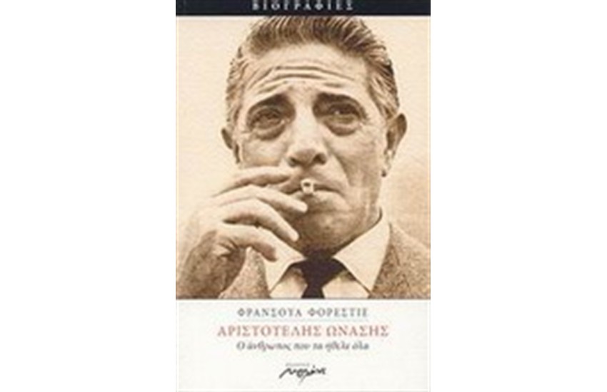 ΑΡΙΣΤΟΤΕΛΗΣ ΩΝΑΣΗΣ