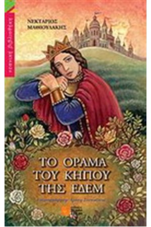 ΤΟ ΟΡΑΜΑ ΤΟΥ ΚΗΠΟΥ ΤΗΣ ΕΔΕΜ