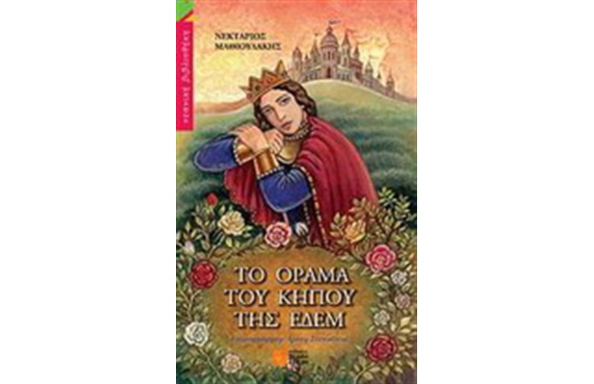 ΤΟ ΟΡΑΜΑ ΤΟΥ ΚΗΠΟΥ ΤΗΣ ΕΔΕΜ
