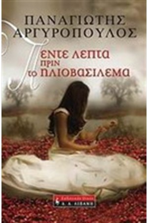 ΠΕΝΤΕ ΛΕΠΤΑ ΠΡΙΝ ΤΟ ΗΛΙΟΒΑΣΙΛΕΜΑ ΠΕΝΤΕ ΛΕΠΤΑ ΠΡΙΝ ΤΟ ΗΛΙΟΒΑΣΙΛΕΜΑ