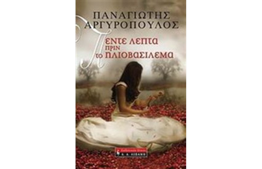 ΠΕΝΤΕ ΛΕΠΤΑ ΠΡΙΝ ΤΟ ΗΛΙΟΒΑΣΙΛΕΜΑ