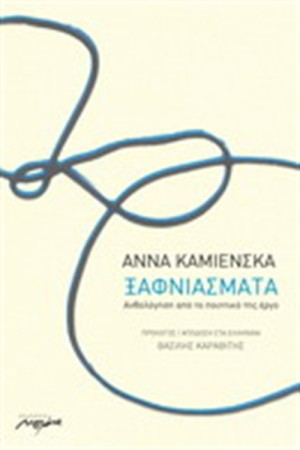 ΞΑΦΝΙΑΣΜΑΤΑ
