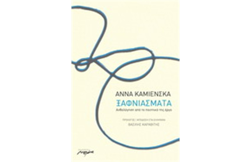 ΞΑΦΝΙΑΣΜΑΤΑ