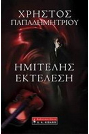 ΗΜΙΤΕΛΗΣ ΕΚΤΕΛΕΣΗ