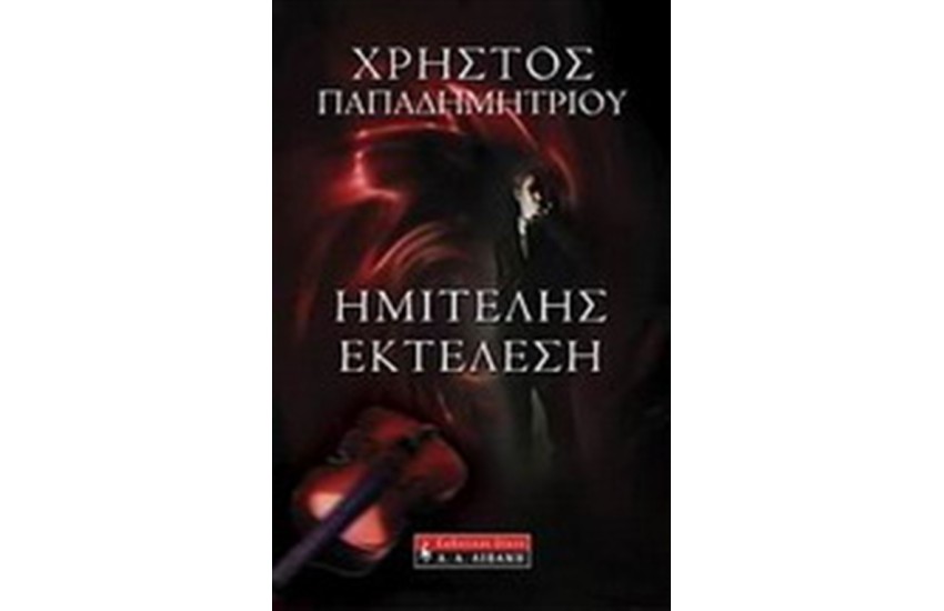 ΗΜΙΤΕΛΗΣ ΕΚΤΕΛΕΣΗ