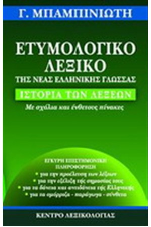 ΕΤΥΜΟΛΟΓΙΚΟ ΛΕΞΙΚΟ ΤΗΣ ΝΕΑΣ ΕΛΛΗΝΙΚΗΣ ΓΛΩΣΣΑ ΕΤΥΜΟΛΟΓΙΚΟ ΛΕΞΙΚΟ ΤΗΣ ΝΕΑΣ ΕΛΛΗΝΙΚΗΣ ΓΛΩΣΣΑ