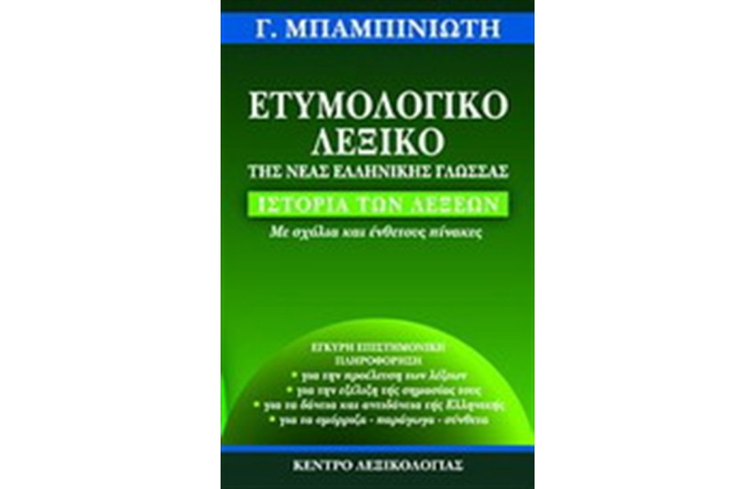 ΕΤΥΜΟΛΟΓΙΚΟ ΛΕΞΙΚΟ ΤΗΣ ΝΕΑΣ ΕΛΛΗΝΙΚΗΣ ΓΛΩΣΣΑ