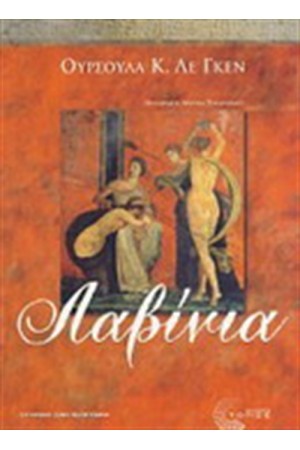 ΛΑΒΙΝΙΑ ΛΑΒΙΝΙΑ
