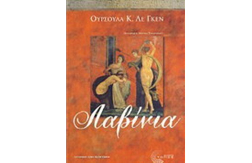 ΛΑΒΙΝΙΑ