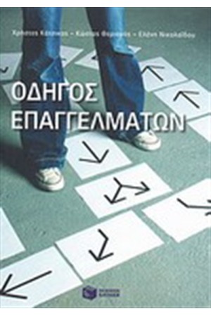 ΟΔΗΓΟΣ ΕΠΑΓΓΕΛΜΑΤΩΝ ΟΔΗΓΟΣ ΕΠΑΓΓΕΛΜΑΤΩΝ