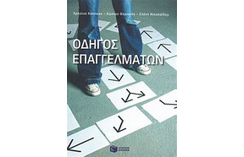 ΟΔΗΓΟΣ ΕΠΑΓΓΕΛΜΑΤΩΝ