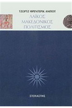 ΛΑΙΚΟΣ ΜΑΚΕΔΟΝΙΚΟΣ ΠΟΛΙΤΙΣΜΟΣ