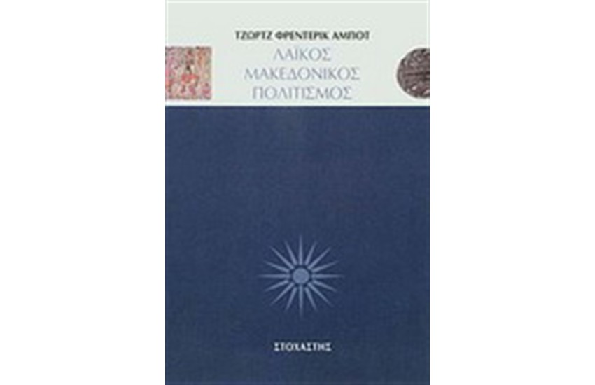 ΛΑΙΚΟΣ ΜΑΚΕΔΟΝΙΚΟΣ ΠΟΛΙΤΙΣΜΟΣ