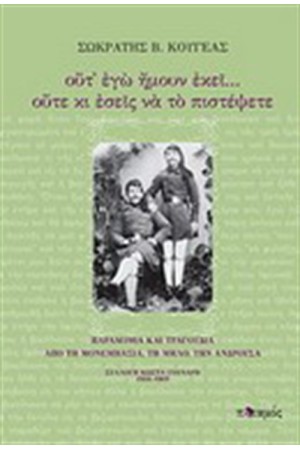 ΟΥΤ' ΕΓΩ ΗΜΟΥΝ ΕΚΕΙ...ΟΥΤΕ ΚΑΙ ΕΣΕΙΣ ΝΑ ΤΟ ΠΙΣΤΕΨΕΤΕ