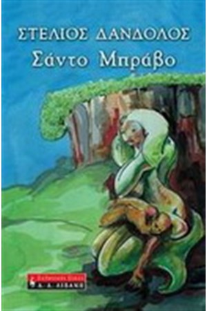 ΣΑΝΤΟ ΜΠΡΑΒΟ