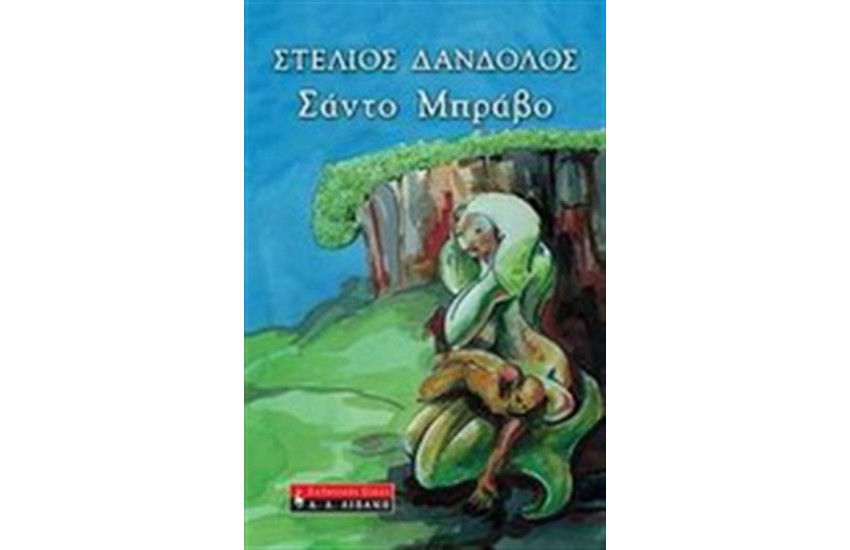 ΣΑΝΤΟ ΜΠΡΑΒΟ