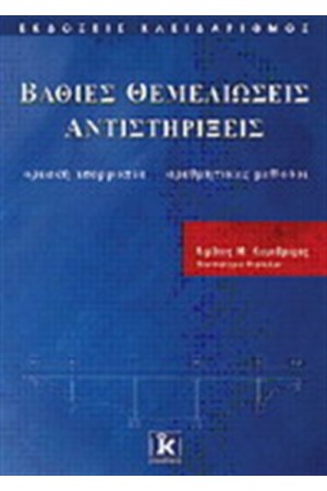 ΒΑΘΙΕΣ ΘΕΜΕΛΕΙΩΣΕΙΣ ΚΑΙ ΑΝΤΙΣΤΗΡΙΞΕΙΣ