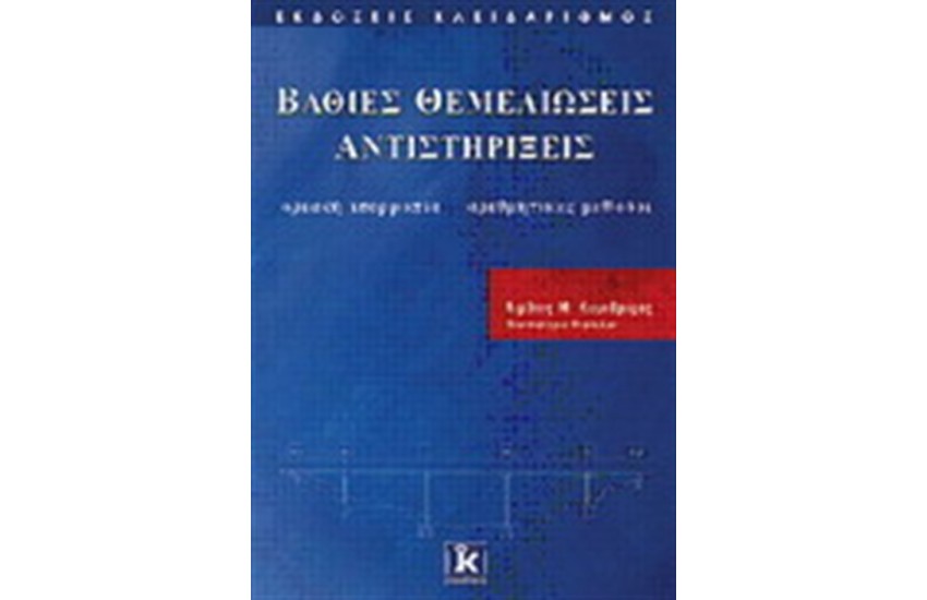 ΒΑΘΙΕΣ ΘΕΜΕΛΕΙΩΣΕΙΣ ΚΑΙ ΑΝΤΙΣΤΗΡΙΞΕΙΣ