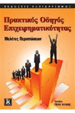 ΠΡΑΚΤΙΚΟΣ ΟΔΗΓΟΣ ΕΠΙΧΕΙΡΗΜΑΤΙΚΟΤΗΤΑΣ
