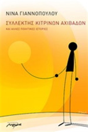 ΣΥΛΛΕΚΤΗΣ ΚΙΤΡΙΝΩΝ ΑΧΙΒΑΔΩΝ ΣΥΛΛΕΚΤΗΣ ΚΙΤΡΙΝΩΝ ΑΧΙΒΑΔΩΝ